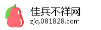 佳兵不祥网